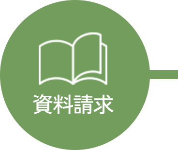 資料請求